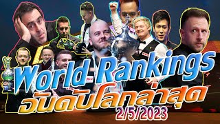 อันดับโลกสนุกเกอร์ล่าสุด หลังจบรายการ World Championship 2023