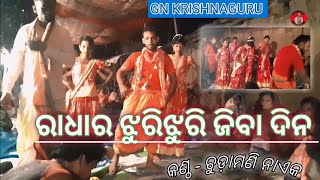 ରାଧାର ଝୁରିଝୁରି ଜିବା ଦିନ / କଣ୍ଠ - ଚୂଡାମଣି ନାଏକ -ନୁଆଁ କୃଷ୍ଣ ଗୁରୁ ଭିଡିଓ // GN KRISHNAGURU #krishnaguru