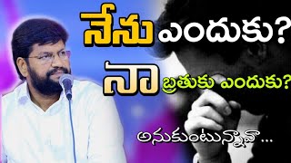 నేను ఎందుకు నా బ్రతుకెందుకు అనుకుంటున్నావా || ఇది నీకోసమే || Shalem raj anna Short  Message ||