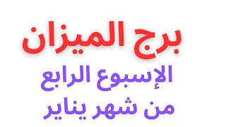 توقعات برج الميزان من يوم 24-31 شهر يناير #ابراج #توقعات #تاروت_بالعربى #برج_الميزان #الميزان