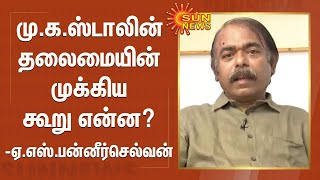 மு.க.ஸ்டாலின் தலைமையின் முக்கிய கூறு என்ன? - ஏ.எஸ்.பன்னீர்செல்வன் | மேயர் முதல் முதல்வர் வரை