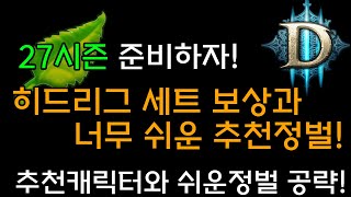 [디아3 S27]추천정벌과 세트보상을 알아보자(추천캐릭터와 쉬운정벌공략)