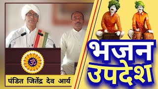 भजन उपदेश वैदिक भजन ०१ | vedic bhajan updesh | Pandit jitendra dev ji arya #vedicbhajan