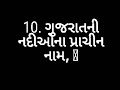 10. ગુજરાતની નદીઓના પ્રાચીન નામ 