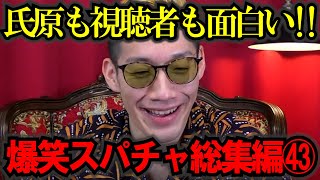 【作業妨害用】【ブチギレ氏原】見始めたら止まらない！キレる生配信爆笑シーン総集編㊸ #ブチギレ氏原 #切り抜き #作業用