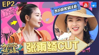 张雨绮CUT：光速打脸！张雨绮为吃虫子险破产 集体八卦团内新CP 气氛太暧昧 \\墨西哥行\\《各位游客请注意》EP2 明星cut [浙江卫视官方HD]