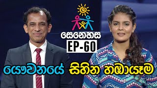 යෞවනයේ සිහින හඹායෑම | සෙනෙහස | EP-60