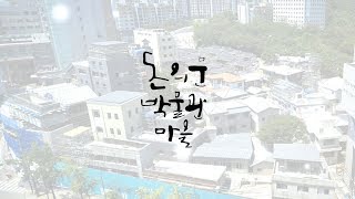 돈의문박물관마을 홍보영상