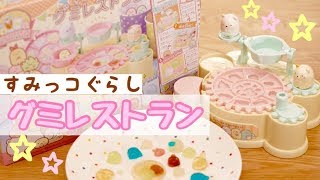 【すみっコぐらし おもちゃ】グミレストラン  Sumikkogurashi Gummy 角落生物