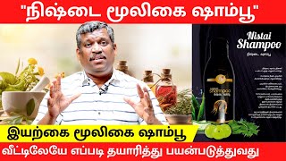 முடி சிகிச்சை | முடி உதிர்வை பாதுகாக்க | அழகு தந்திரங்கள் | நிஸ்தாய் ஹெர்பல் ஷாம்பு | ஹீலர் பாஸ்கர் | தமிழ்