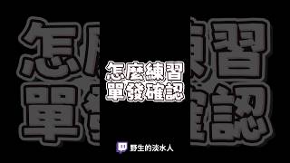 怎麼練習單發確認 #streetfighter6  #SF6 #快打旋風6 #教學 #shorts