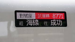 2021.09.08   EMU3000 試運轉8771先行顯示經海線往成功