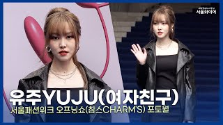 [포토존] 유주YUJU(여자친구), 시크한 매력 | 2023F/W 서울패션위크 참스CHARM’S 포토월