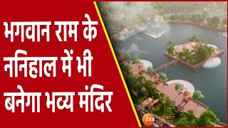 Ayodhya के बाद भगवान Ram के ननिहाल में भी बनेगा भव्य मंदिर | Maa Kaushilya | Raipur | Chandkhuri