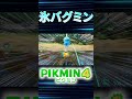 【ピクミン４】バグミンで遊んでいたら氷ピクミンが大変なことに... shorts ピクミン4 バグ