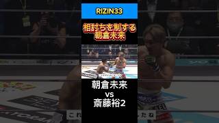 勝敗を分けたシーン【朝倉未来vs斎藤裕2】#rizin #mma #mmafighter #格闘技 #朝倉未来 #斎藤裕