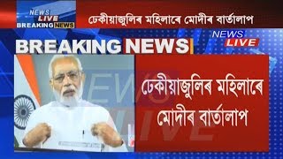 Do you know Hima? PM Modi asks women villagers of Dhekiajuli