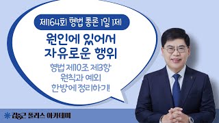 [김폴카] 경시생 필수 영상! | 23.07.10.(월) 김폴카 1일1제 형법 총론 제164회 해설 (원인에 있어서 자유로운 행위)