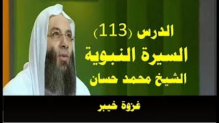 غزوة خيبر | الدرس (113) السيرة النبوية | الشيخ محمد حسان