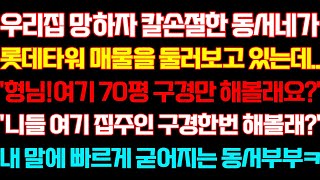 [반전 신청사연] 우리집 망하자 손절한 동서네가 매물을 둘러보며'여기70평 구경 해볼래요?넌 집주인 구경해볼래?'내말에 굳어지는데/실화사연/사연낭독/라디오드라마/라디오/사이다썰