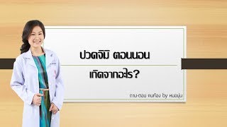 QA: ปวดจิมิตอนนอน เกิดจากอะไร? | ถาม-ตอบ คนท้อง by หมอนุ่น | DrNoon Channel