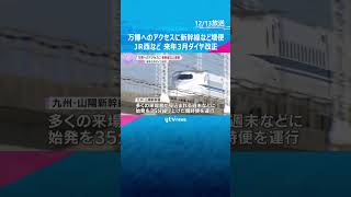 【万博】JRが来年3月にダイヤ改正　新幹線や環状線などの在来線増便　直通の「エキスポライナー」も　#shorts　#読売テレビニュース