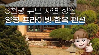 [🏡숙소추천]  3천평 규모 자연 정원이 펼쳐진 프라이빗 한옥 독채 펜션 📍바베큐 시설 포함 양평 펜션! 서울 근교 여행 추천