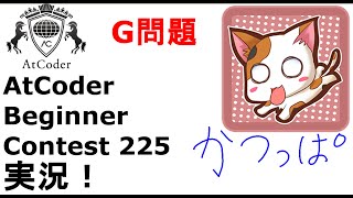 【競プロ実況】ABC225  G問題【かつっぱ】