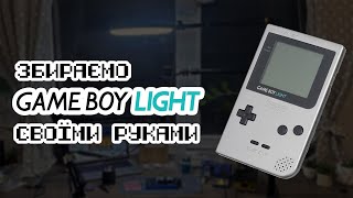 НеБюджетний Ретро Геймінг - збираємо з нуля GameBoy Light + РОЗІГРАШ! 🎁