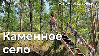 Каменное село / Камінне село / Места силы / Житомирская область