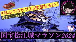 【国宝松江城マラソン2024】サブ3.5奪還なるか！フルマラソン動画