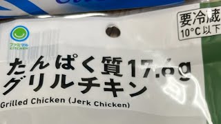 サラダチキン生活。「たんぱく質17.6gグリルチキン　ジャークチキン」(ファミマ編)