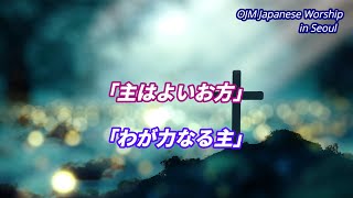 「主はよいお方」「わが力なる主」（歌詞付き賛美）