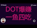 即時空投來襲：DOT爆賺一魚四吃，手把手教你參加Bifrost Wave活動｜感受波卡生態絲滑的互動體驗！