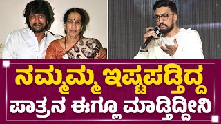 Kichcha Sudeep : ನಮ್ಮಮ್ಮ ಮಗನ ಪಾತ್ರನ ತುಂಬಾ ಇಷ್ಟ ಪಡ್ತಿದ್ರು.. | MAX Film |@FilmyFirst Kannada