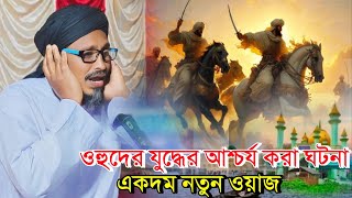 ওহুদের যুদ্ধের আশ্চর্য করা ঘটনা | মাওঃ আব্দুল আলীম সাহেব ওয়াজ | moulana Abdul Alim Saheb waz