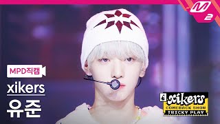 [MPD직캠] 싸이커스 유준 직캠 4K 'Koong' (xikers YUJUN FanCam) | xikers COMEBACK SHOW