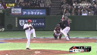 2013WBC  坂本満塁ホームラン（2次ラウンドオランダ戦）