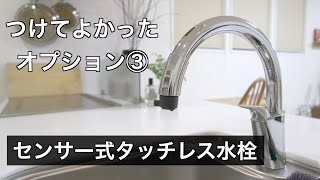 【一条工務店 i-smart】つけてよかったオプション③　センサー式タッチレス水栓　LIXIL　ナビッシュ　リクシル