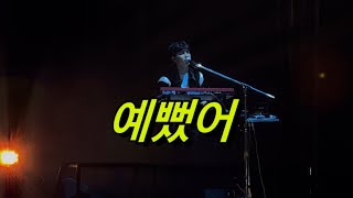 241026 GMF 그민페 | 데이식스(DAY6) 예뻤어 (FULLCAM)