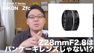 Z 28mm F2.8はパンケーキレンズじゃない!?Zfcの相棒レンズスペックまとめ