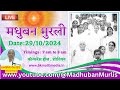 मधुबन मुरली LIVE - 29/10/2024 (Tuesday 7.00 am to 8.00 am IST)