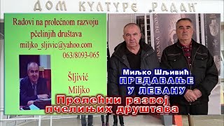 Миљко Шљивић - Пролеће у пчелињаку - Предавање