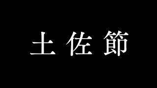 【土佐節】技を継ぐ、文化を残す。(15秒ver.)