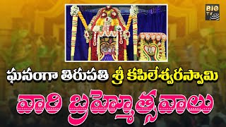 ఘనంగా తిరుపతి శ్రీ కపిలేశ్వరస్వామి వారి బ్రహ్మోత్సవాలు | Kapileswara Swamy | Tirupati | BIG TV