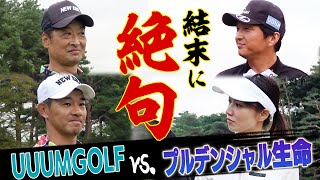 UUUMGOLFチーム、やりました。【#3】【VS UUUMGOLF】