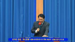 갈멜산금식기도원 [이훈창목사 제일성도교회](2023.09.11_19시30분)