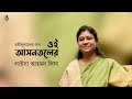 oi asontaler matir pare ওই আসনতলের মাটির পরে । rabindra sangeet । laisa ahmed lisa