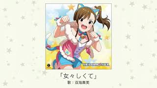 THE IDOLM@STER Mami Futami - Memeshikute 【女々しくて】