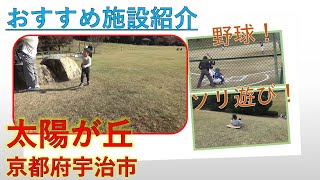 【太陽が丘】山城総合運動公園　京都府宇治市　子どもとお出かけ　#15